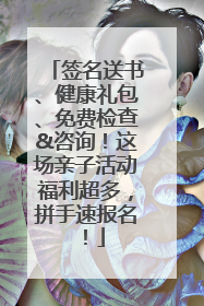 签名送书、健康礼包、免费检查&咨询！这场亲子活动福利超多，拼手速报名！