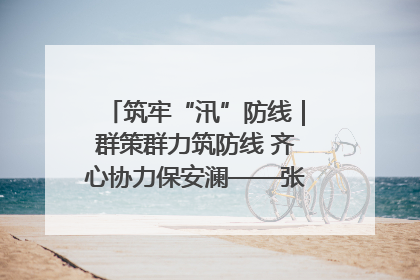 筑牢“汛”防线｜群策群力筑防线 齐心协力保安澜——张家界高新区上下众志成城迎战汛情