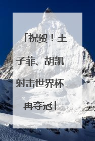 祝贺！王子菲、胡凯射击世界杯再夺冠