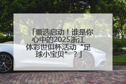 票选启动！谁是你心中的2025浙江体彩世俱杯活动“足球小宝贝”？