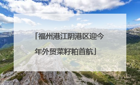 福州港江阴港区迎今年外贸菜籽粕首航