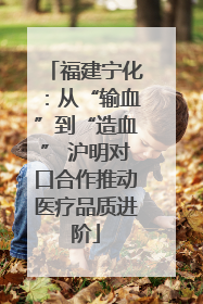 福建宁化：从“输血”到“造血” 沪明对口合作推动医疗品质进阶