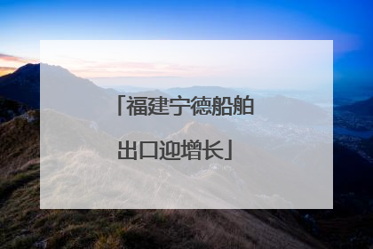 福建宁德船舶出口迎增长