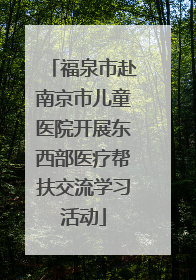 福泉市赴南京市儿童医院开展东西部医疗帮扶交流学习活动