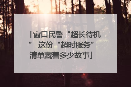 窗口民警“超长待机” 这份“超时服务”清单藏着多少故事