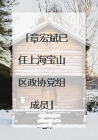 章宏斌已任上海宝山区政协党组成员