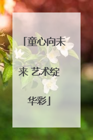 童心向未来 艺术绽华彩
