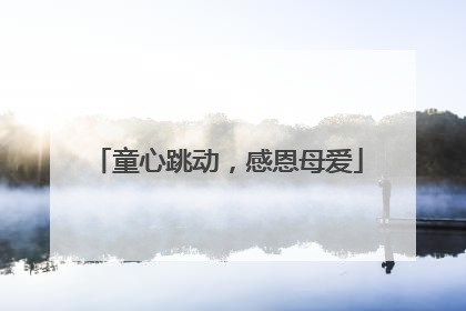 童心跳动，感恩母爱