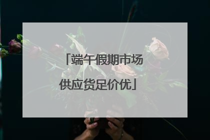 端午假期市场供应货足价优