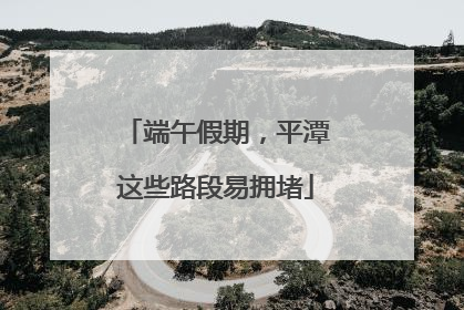 端午假期，平潭这些路段易拥堵