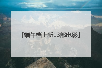 端午档上新13部电影