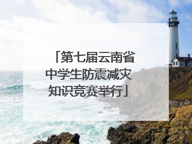 第七届云南省中学生防震减灾知识竞赛举行