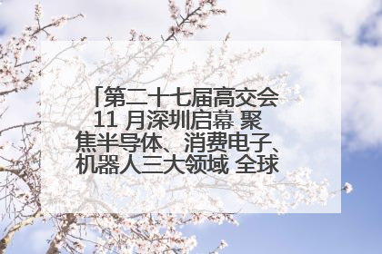 第二十七届高交会 11 月深圳启幕 聚焦半导体、消费电子、机器人三大领域 全球科技盛宴蓄势待发