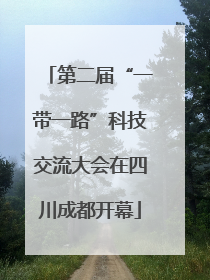 第二届“一带一路”科技交流大会在四川成都开幕
