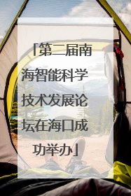 第二届南海智能科学技术发展论坛在海口成功举办