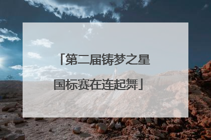 第二届铸梦之星国标赛在连起舞