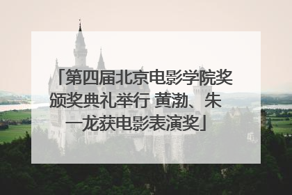 第四届北京电影学院奖颁奖典礼举行 黄渤、朱一龙获电影表演奖