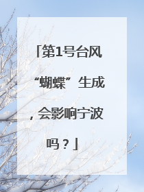 第1号台风“蝴蝶”生成，会影响宁波吗？