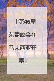第46届东盟峰会在马来西亚开幕