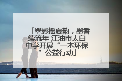 翠影摇夏韵，墨香续流年 江油市太白中学开展“一木环保”公益行动