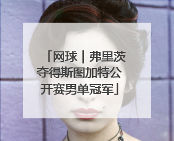 网球｜弗里茨夺得斯图加特公开赛男单冠军