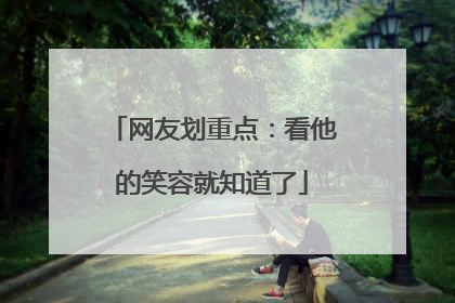 网友划重点：看他的笑容就知道了