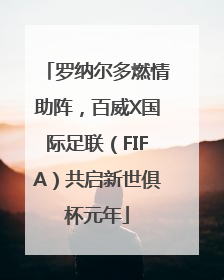 罗纳尔多燃情助阵，百威X国际足联（FIFA）共启新世俱杯元年