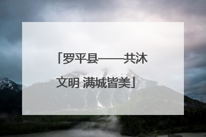 罗平县——共沐文明 满城皆美