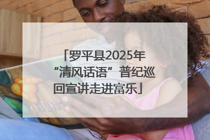 罗平县2025年“清风话语”普纪巡回宣讲走进富乐