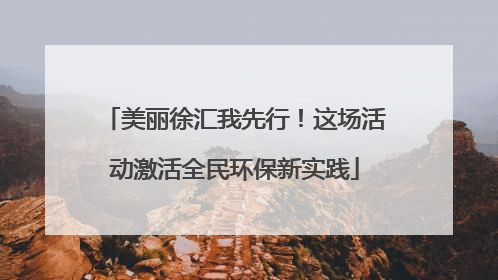 美丽徐汇我先行！这场活动激活全民环保新实践