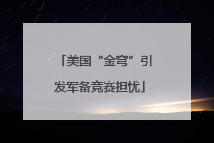 美国“金穹”引发军备竞赛担忧