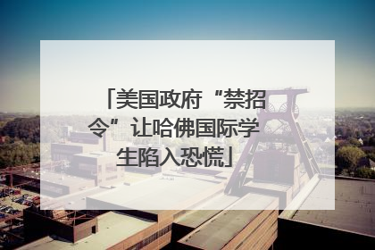 美国政府“禁招令”让哈佛国际学生陷入恐慌