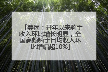 美团：开年以来骑手收入环比增长明显，全国高频骑手月均收入环比增幅超10%
