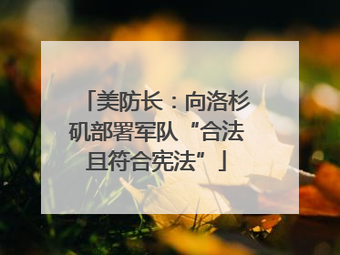 美防长：向洛杉矶部署军队“合法且符合宪法”