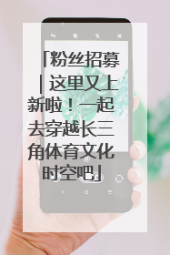 粉丝招募｜这里又上新啦！一起去穿越长三角体育文化时空吧