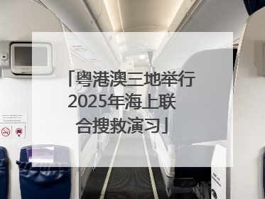 粤港澳三地举行2025年海上联合搜救演习