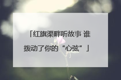 红旗渠畔听故事 谁拨动了你的“心弦”