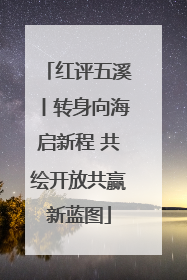 红评五溪丨转身向海启新程 共绘开放共赢新蓝图