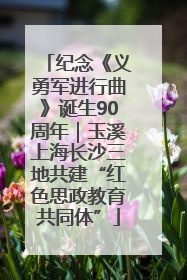 纪念《义勇军进行曲》诞生90周年｜玉溪上海长沙三地共建“红色思政教育共同体”