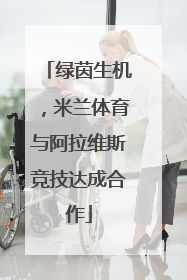 绿茵生机，米兰体育与阿拉维斯竞技达成合作