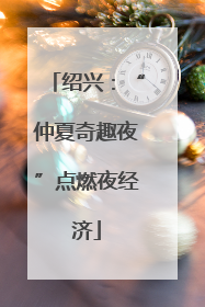 绍兴：“仲夏奇趣夜”点燃夜经济