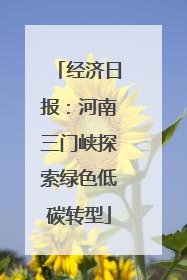 经济日报：河南三门峡探索绿色低碳转型