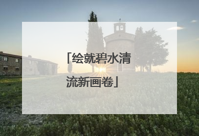 绘就碧水清流新画卷