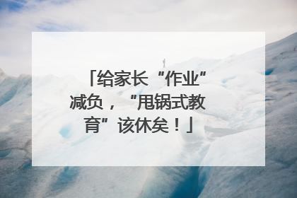 给家长“作业”减负，“甩锅式教育”该休矣！