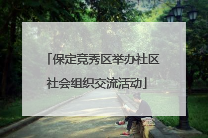 保定竞秀区举办社区社会组织交流活动
