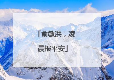 俞敏洪，凌晨报平安