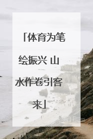 体育为笔绘振兴 山水作卷引客来