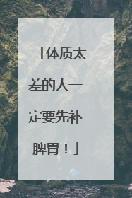 体质太差的人一定要先补脾胃！