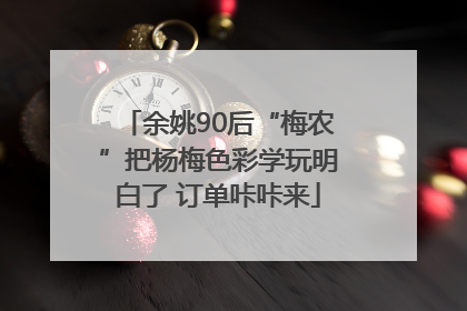 余姚90后“梅农”把杨梅色彩学玩明白了 订单咔咔来