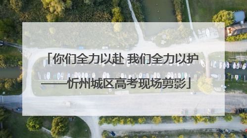 你们全力以赴 我们全力以护——忻州城区高考现场剪影